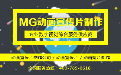 MG動畫宣傳片