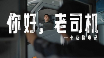 寧德時代騏驥換電-《你好，老司機》