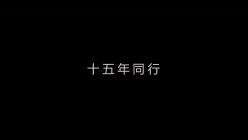 龍欣集團(tuán) 2018年會(huì)開(kāi)場(chǎng)視頻
