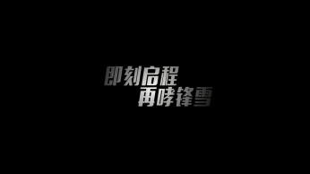 麥迪斯2017年度盛典開場(chǎng)視頻